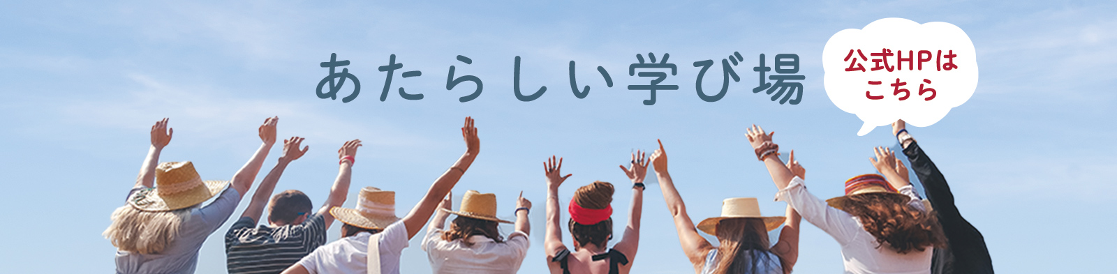 あたらしい学び場公式HPはこちら